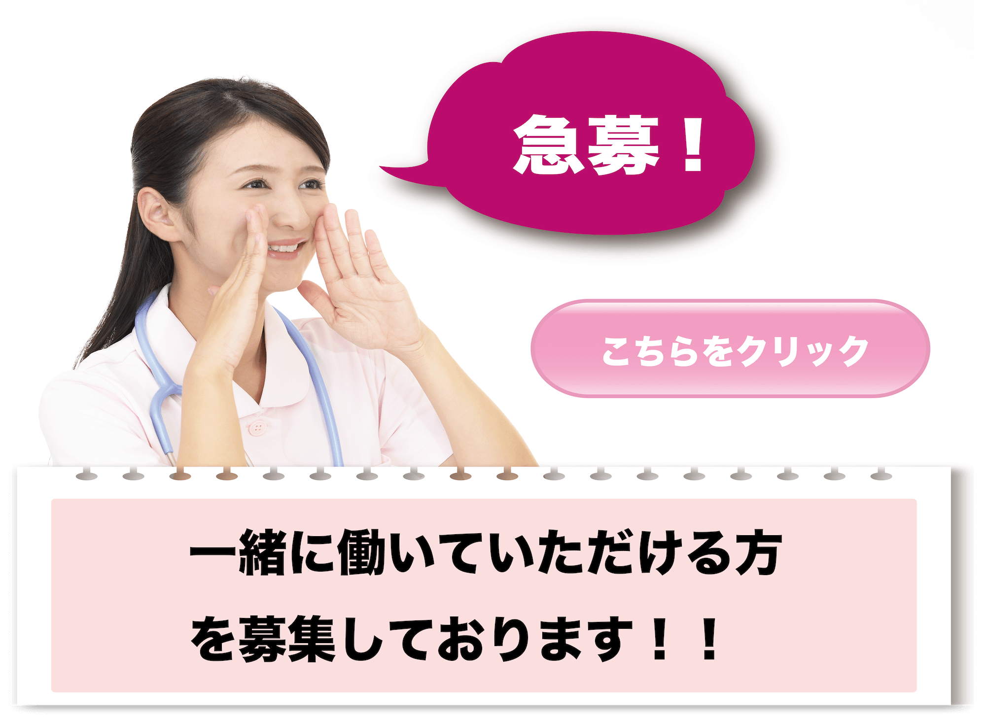 急募！一緒に働いてくれる肩を募集しています。